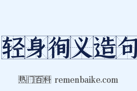 轻身徇义造句是什么意思的图片